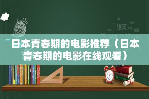 日本青春期的电影推荐（日本青春期的电影在线观看）