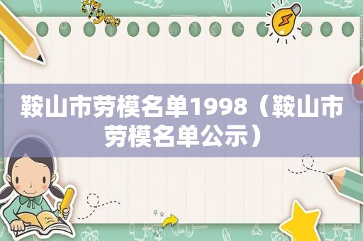 鞍山市劳模名单1998（鞍山市劳模名单公示）