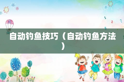 自动钓鱼技巧（自动钓鱼方法）