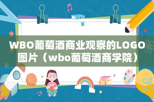 WBO葡萄酒商业观察的LOGO图片（wbo葡萄酒商学院）