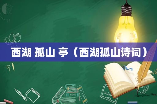西湖 孤山 亭（西湖孤山诗词）