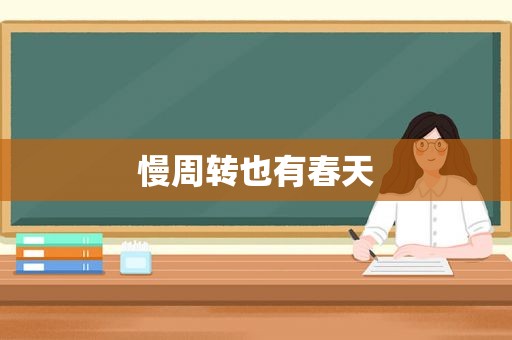 慢周转也有春天