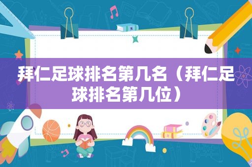 拜仁足球排名第几名（拜仁足球排名第几位）