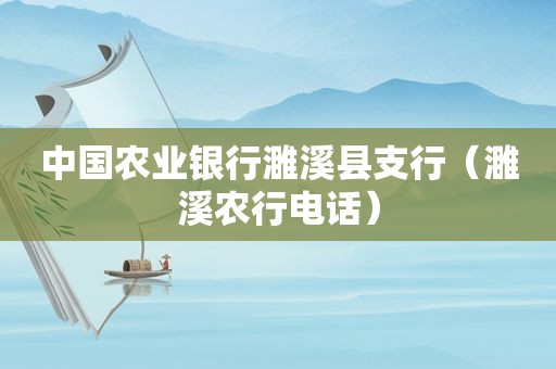 中国农业银行濉溪县支行（濉溪农行电话）