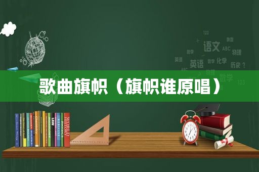 歌曲旗帜（旗帜谁原唱）