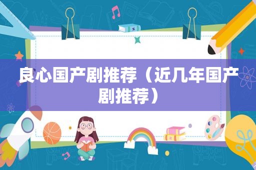 良心国产剧推荐（近几年国产剧推荐）