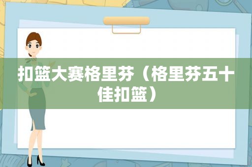 扣篮大赛格里芬（格里芬五十佳扣篮）