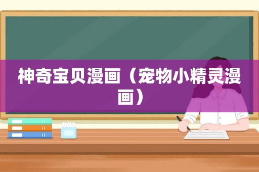 神奇宝贝漫画（宠物小精灵漫画）