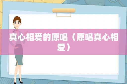 真心相爱的原唱（原唱真心相爱）
