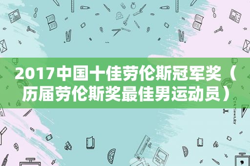 2017中国十佳劳伦斯冠军奖（历届劳伦斯奖最佳男运动员）