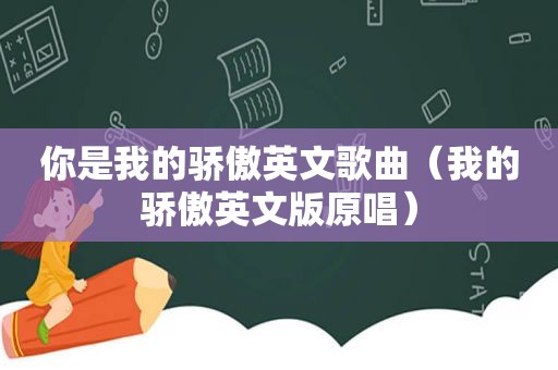 你是我的骄傲英文歌曲（我的骄傲英文版原唱）