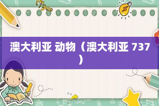 澳大利亚 动物（澳大利亚 737）