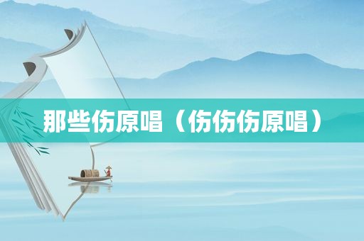 那些伤原唱（伤伤伤原唱）