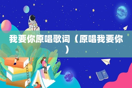 我要你原唱歌词（原唱我要你）