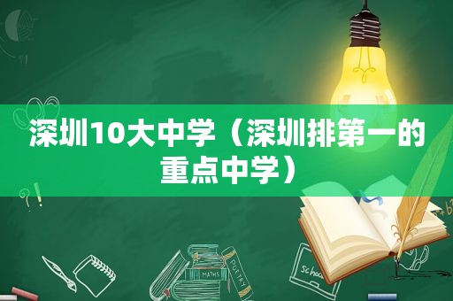 深圳10大中学（深圳排第一的重点中学）