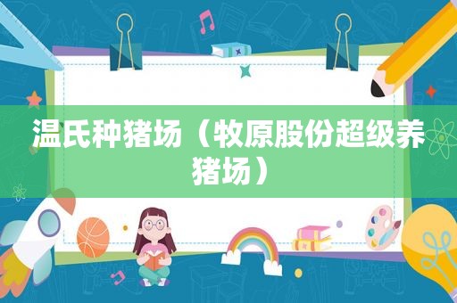 温氏种猪场（牧原股份超级养猪场）