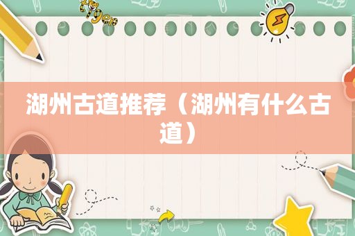 湖州古道推荐（湖州有什么古道）