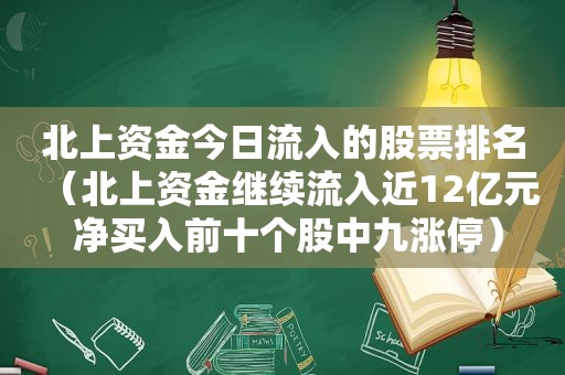 北上资金今日流入的股票排名（北上资金继续流入近12亿元 净买入前十个股中九涨停）