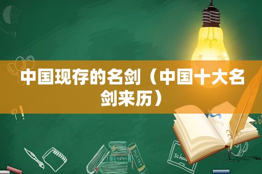 中国现存的名剑（中国十大名剑来历）