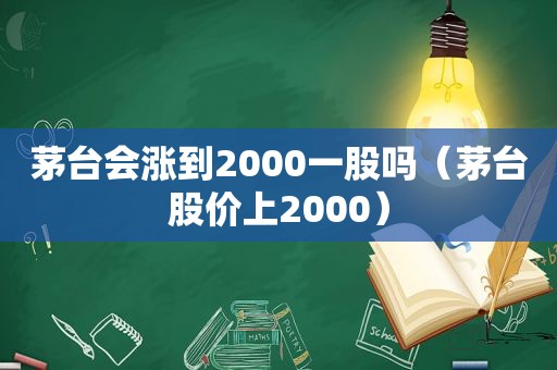 茅台会涨到2000一股吗（茅台股价上2000）