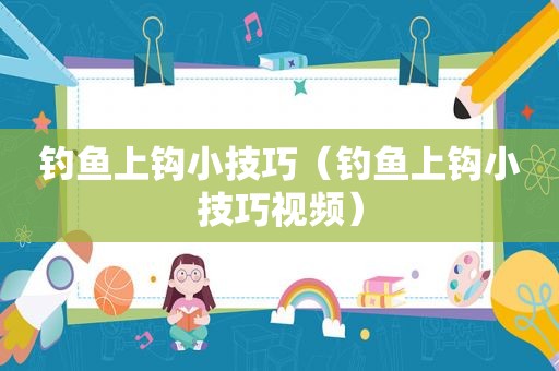 钓鱼上钩小技巧（钓鱼上钩小技巧视频）