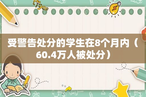 受警告处分的学生在8个月内（60.4万人被处分）