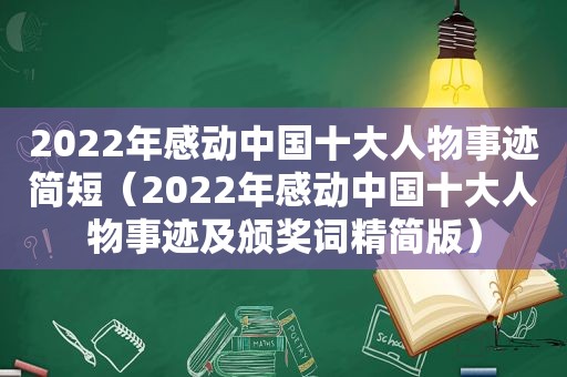 2022年感动中国十大人物事迹简短（2022年感动中国十大人物事迹及颁奖词精简版）
