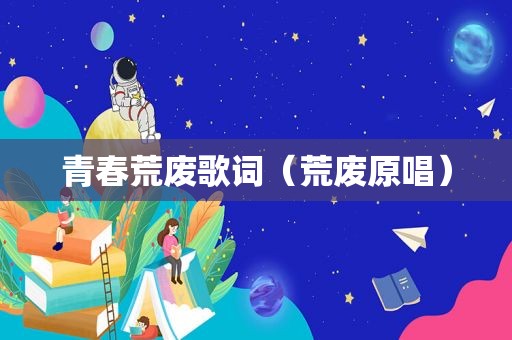 青春荒废歌词（荒废原唱）