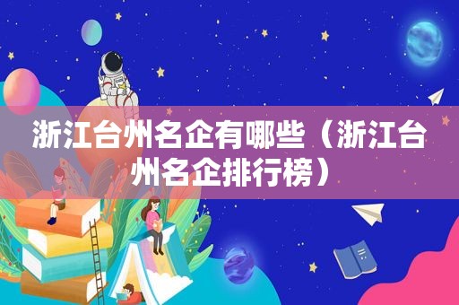 浙江台州名企有哪些（浙江台州名企排行榜）