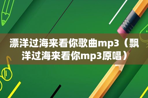漂洋过海来看你歌曲mp3（飘洋过海来看你mp3原唱）