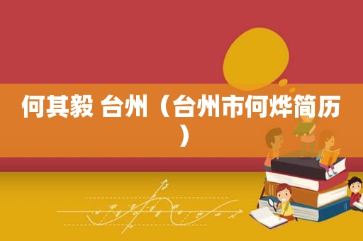 何其毅 台州（台州市何烨简历）