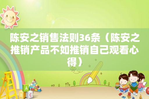 陈安之销售法则36条（陈安之推销产品不如推销自己观看心得）