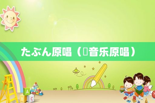 たぶん原唱(囍音乐原唱) たぶん原唱(囍音乐原唱)