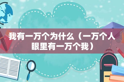 我有一万个为什么（一万个人眼里有一万个我）