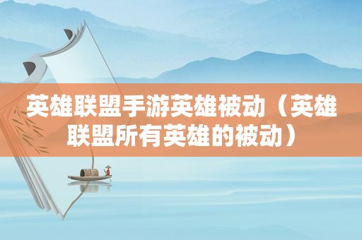 英雄联盟手游英雄被动（英雄联盟所有英雄的被动）
