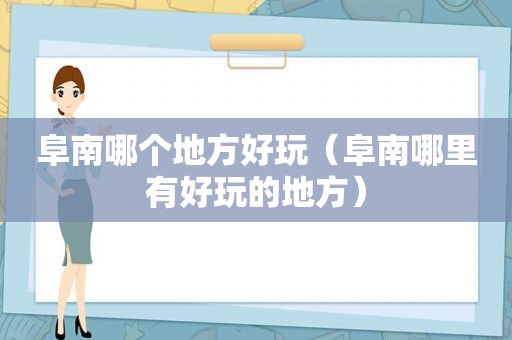 阜南哪个地方好玩（阜南哪里有好玩的地方）