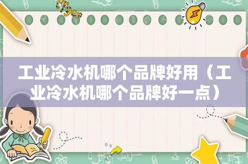 工业冷水机哪个品牌好用（工业冷水机哪个品牌好一点）