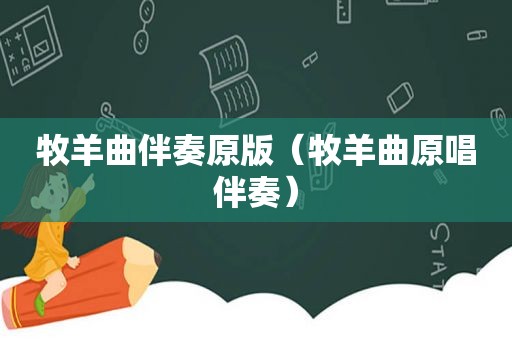 牧羊曲伴奏原版（牧羊曲原唱伴奏）