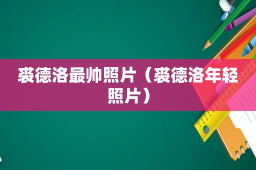 裘德洛最帅照片（裘德洛年轻照片）