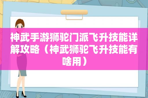 神武手游狮驼门派飞升技能详解攻略（神武狮驼飞升技能有啥用）