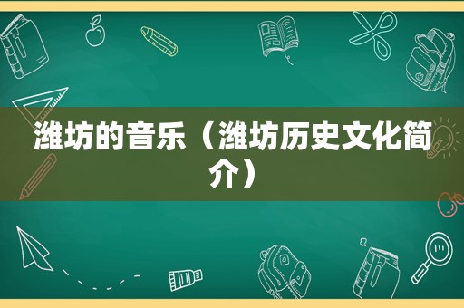 潍坊的音乐（潍坊历史文化简介）
