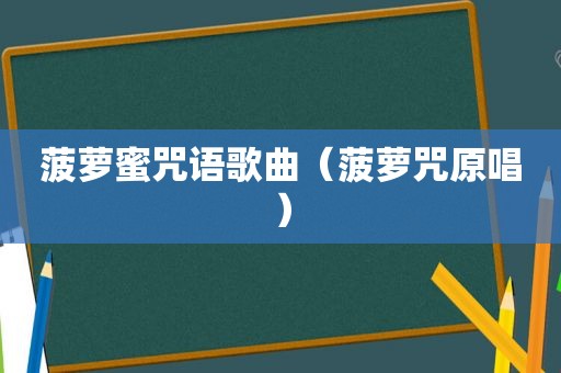 菠萝蜜咒语歌曲（菠萝咒原唱）
