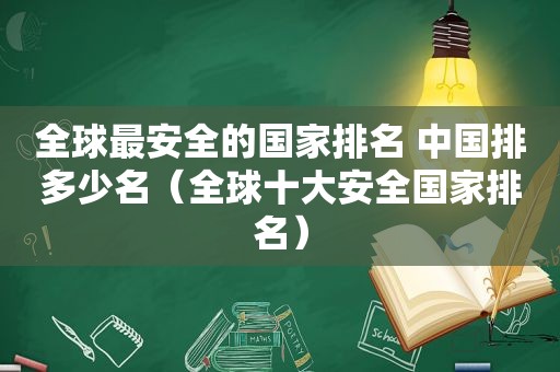 全球最安全的国家排名 中国排多少名（全球十大安全国家排名）