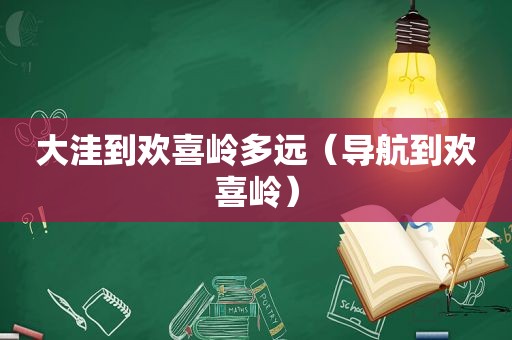 大洼到欢喜岭多远（导航到欢喜岭）