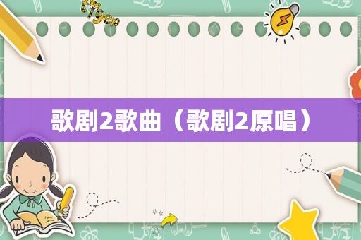 歌剧2歌曲（歌剧2原唱）