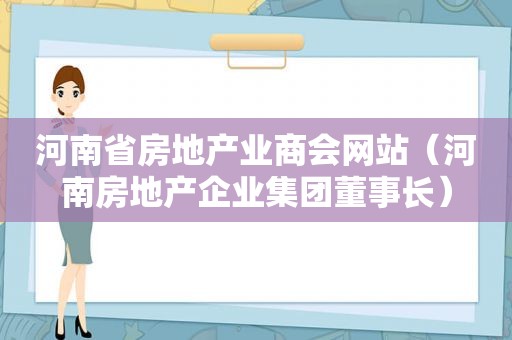 河南省房地产业商会网站（河南房地产企业集团董事长）