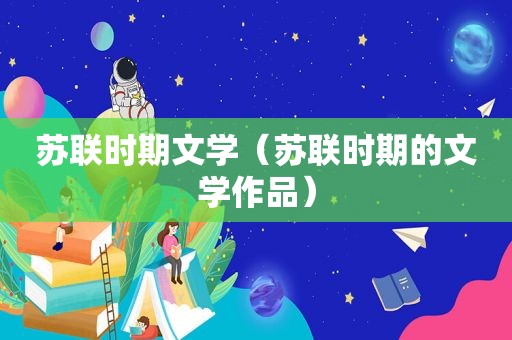 苏联时期文学（苏联时期的文学作品）