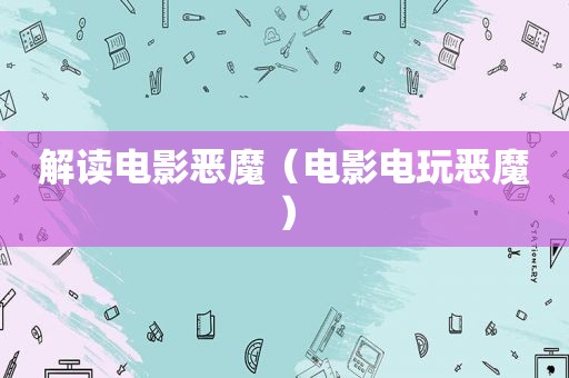 解读电影恶魔（电影电玩恶魔）