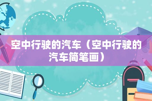 空中行驶的汽车（空中行驶的汽车简笔画）