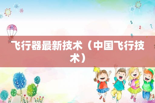 飞行器最新技术（中国飞行技术）